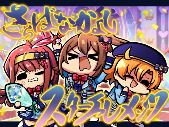 さらばなかよしスターエレメンツ [キノコの森] | DLsite 同人