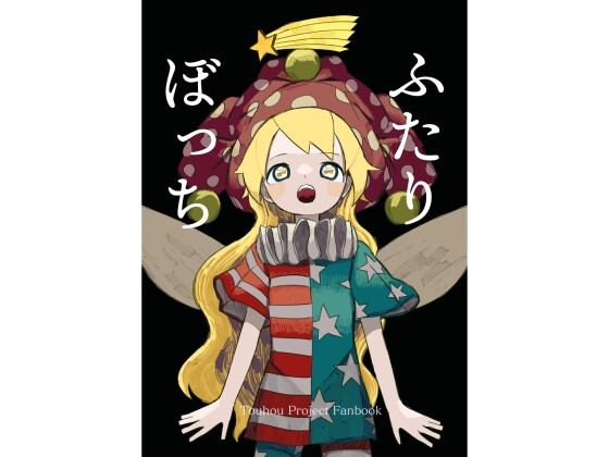 ふたりぼっち [スタジオシープ] | DLsite 同人