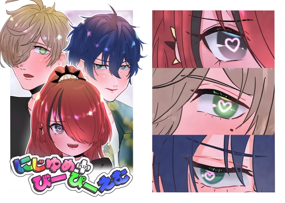 にじゆめ+びーぴーえむ [鳥マン] | DLsite 同人