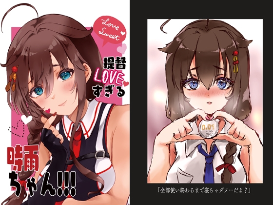 提督LOVEすぎる時雨ちゃん!!! [曖昧愛玩アジテーション] | DLsite 同人
