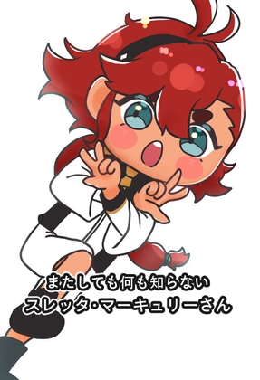 またしても何も知らないスレッタ・マ〇キュリーさん [鳥マン] | DLsite 同人