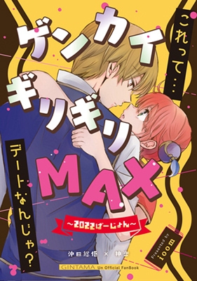 ゲンカイギリギリMAX [ioom] | DLsite 同人