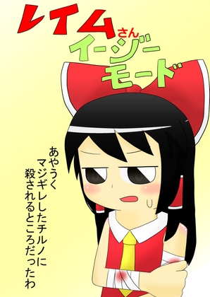 レイムさんイージーモード [1MBの詩] | DLsite 同人