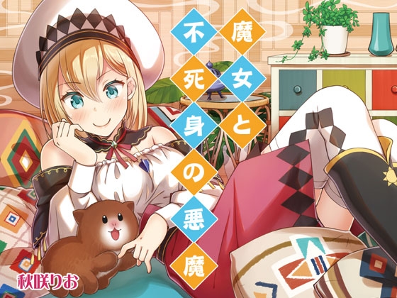 魔女と不死身の悪魔 [りおらぼ] | DLsite 同人