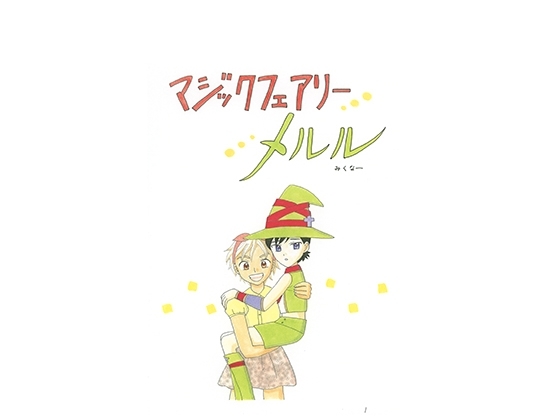 マジックフェアリーメルル [みくなー] | DLsite 同人