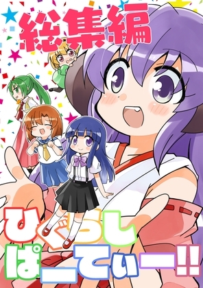 ひぐらしぱーてぃー総集編 [桃京武戯夜] | DLsite 同人