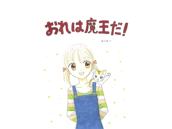 おれは魔王だ! [みくなー] | DLsite 同人