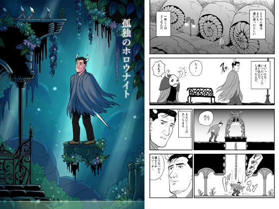 孤独のホ○ウナイト [もかぷりん] | DLsite 同人