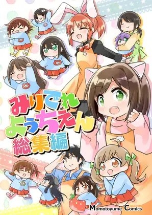 みりでれようちえん総集編 [桃京武戯夜] | DLsite 同人