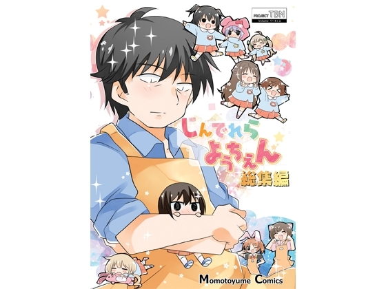 しんでれらようちえん総集編 [桃京武戯夜] | DLsite 同人