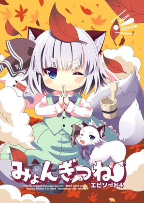 みょんぎつねエピソード4 [THW.jp] | DLsite 同人