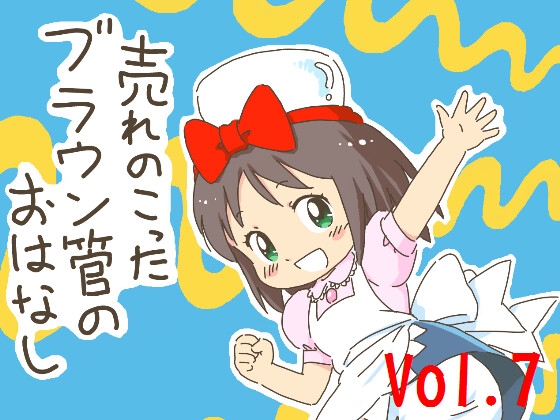 売れのこったブラウン管のおはなし Vol.7 [STUDIO CONTINUE] | DLsite 同人