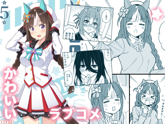 ウマフレンズ5 [天夏屋] | DLsite 同人