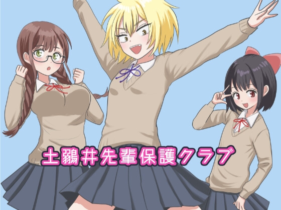 土鶸井先輩保護クラブ [窓ハルカ] | DLsite 同人