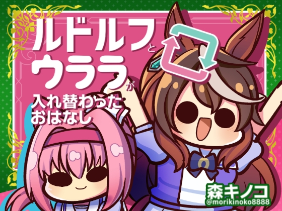ルドルフとウララが入れ替わったおはなし [キノコの森] | DLsite 同人