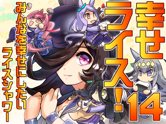 幸せライス!(みんなを幸せにしたいライスシャワー14) [ぷりん堂] | DLsite 同人