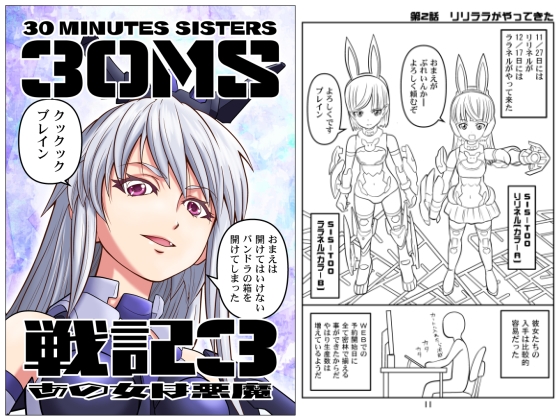 30MS戦記3 あの女は悪魔 [夢屋花乃屋] | DLsite 同人