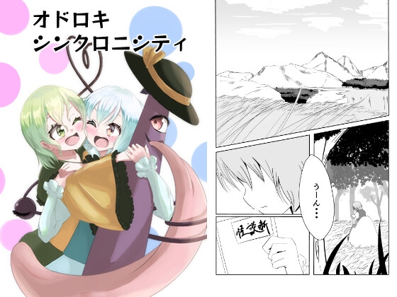 オドロキシンクロニシティ [crabeggdio] | DLsite 同人