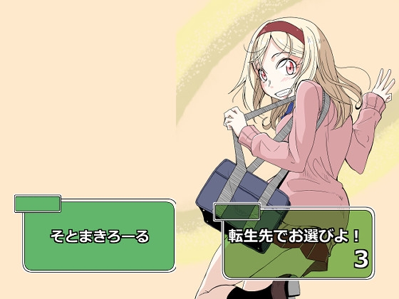 転生先でお選びよ!3 [そとまきろーる] | DLsite 同人