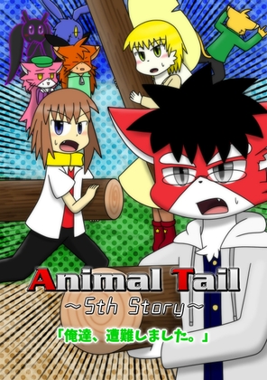 Animal Tail～5th Story～ [Takunyan Project] | DLsite 同人