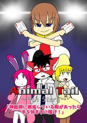 Animal Tail～4th Story～ [Takunyan Project] | DLsite 同人