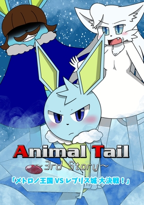 Animal Tail～3rd Story～ [Takunyan Project] | DLsite 同人