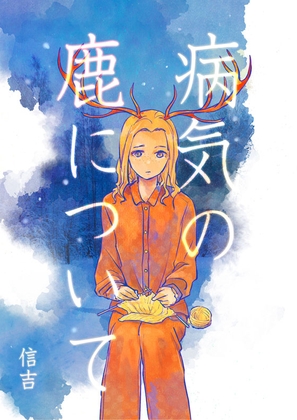 病気の鹿について [信吉茶屋] | DLsite 同人