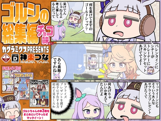 ゴルシの総集編チョコ味 [カグラミクス] | DLsite 同人