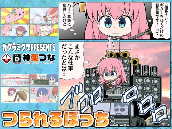 つられるぼっち [カグラミクス] | DLsite 同人