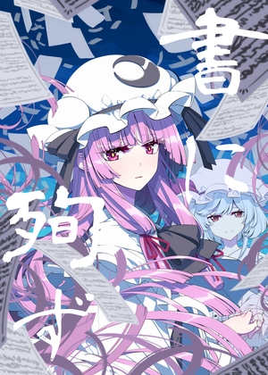書に殉ず [PERSONAL COLOR] | DLsite 同人