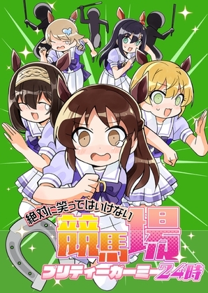 笑ってはいけない競馬場２４時 [桃京武戯夜] | DLsite 同人