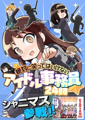 笑ってはいけないアイドル事務員 [桃京武戯夜] | DLsite 同人