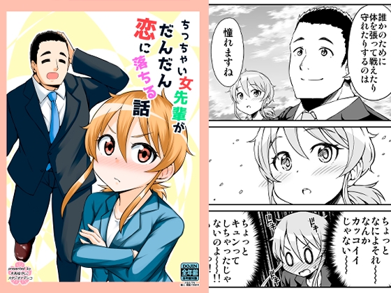 ちっちゃい女先輩がだんだん恋に落ちる話 [スタジオナデシコ] | DLsite 同人