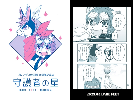 プレアデスの両脚・守護者の星 [BARE FEET] | DLsite 同人