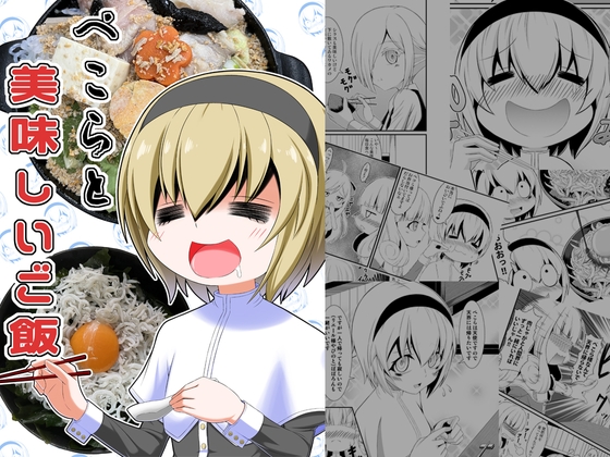 ぺこらと美味しいご飯 [Endless Requiem] | DLsite 同人