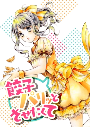 餃子パリッとさせたくて [春色紅茶] | DLsite 同人