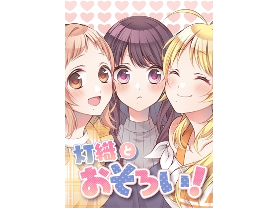 灯織とおそろい [春色紅茶] | DLsite 同人
