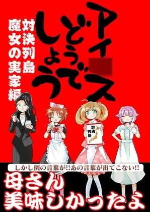 アイ〇スどうでしょう【魔女の実家編】 [桃京武戯夜] | DLsite 同人