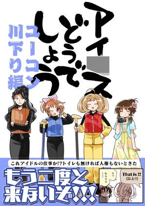 アイ〇スどうでしょう【ユーコン川下り編】 [桃京武戯夜] | DLsite 同人