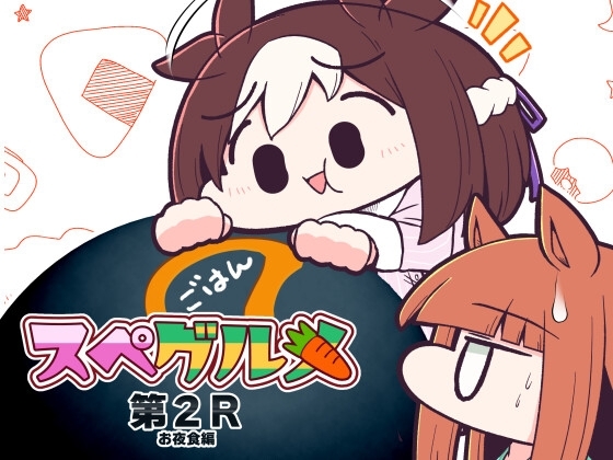 スペグルメ第2R [あかいの] | DLsite 同人