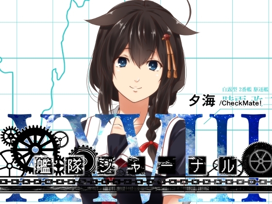 艦隊ジャーナルXXVIII [Check Mate!] | DLsite 同人