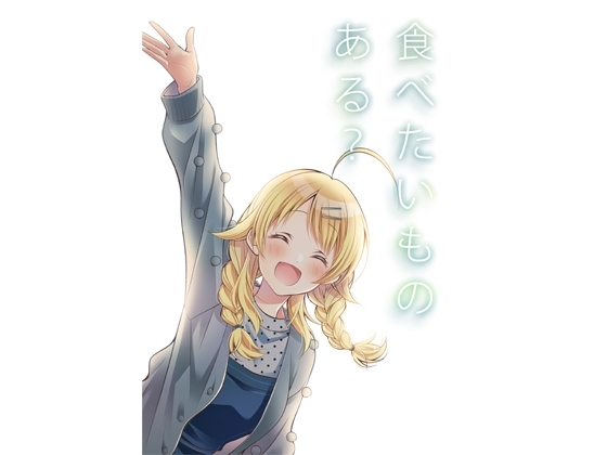 食べたいものある？ [春色紅茶] | DLsite 同人