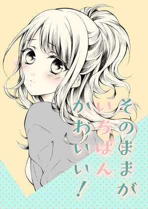 そのままがいちばんかわいい！ [春色紅茶] | DLsite 同人