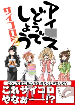 アイ〇スどうでしょう【サイコロ2】 [桃京武戯夜] | DLsite 同人