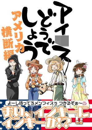 アイ〇スどうでしょう【アメリカ横断編】 [桃京武戯夜] | DLsite 同人