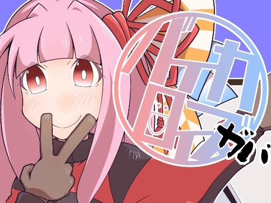 バイカロイズガバ [だしおっと] | DLsite 同人