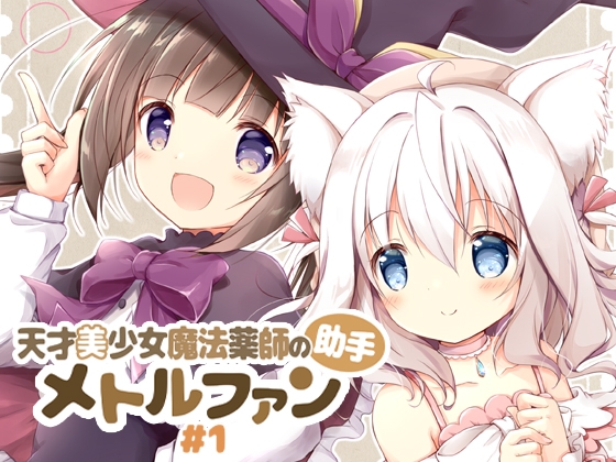 天才美少女魔法薬師の助手メトルファン#1 [山猫BOX] | DLsite 同人