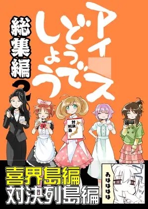 アイ〇スどうでしょう総集編２ [桃京武戯夜] | DLsite 同人