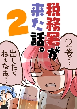 税務署が来た話。2 [さくら研究室] | DLsite 同人