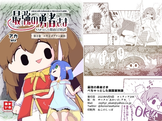 最強の勇者さま べちゃっとした顔面冒険譚 第2巻 [あかいの] | DLsite 同人